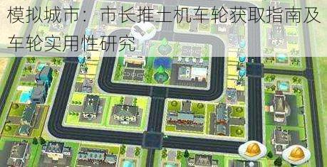 模拟城市：市长推土机车轮获取指南及车轮实用性研究