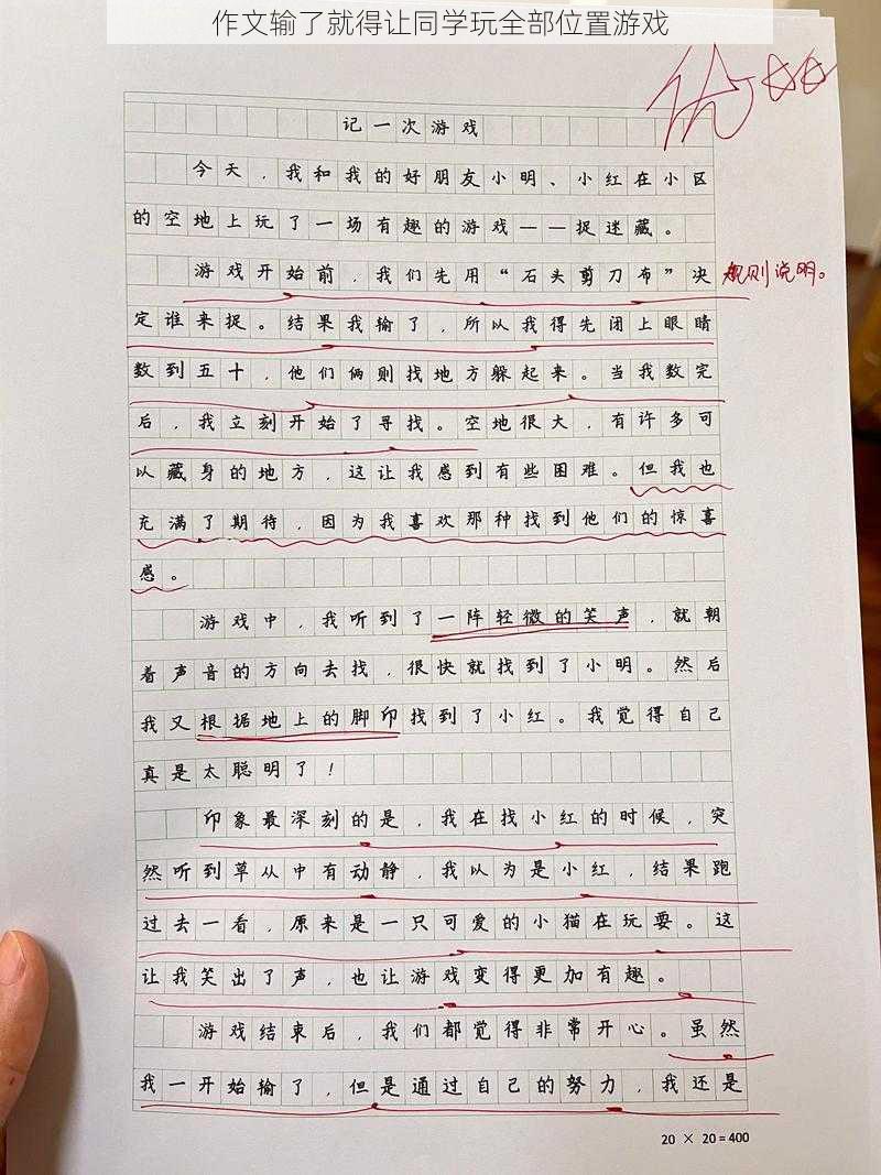 作文输了就得让同学玩全部位置游戏