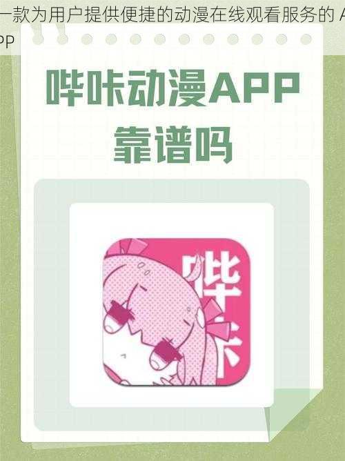 一款为用户提供便捷的动漫在线观看服务的 APP