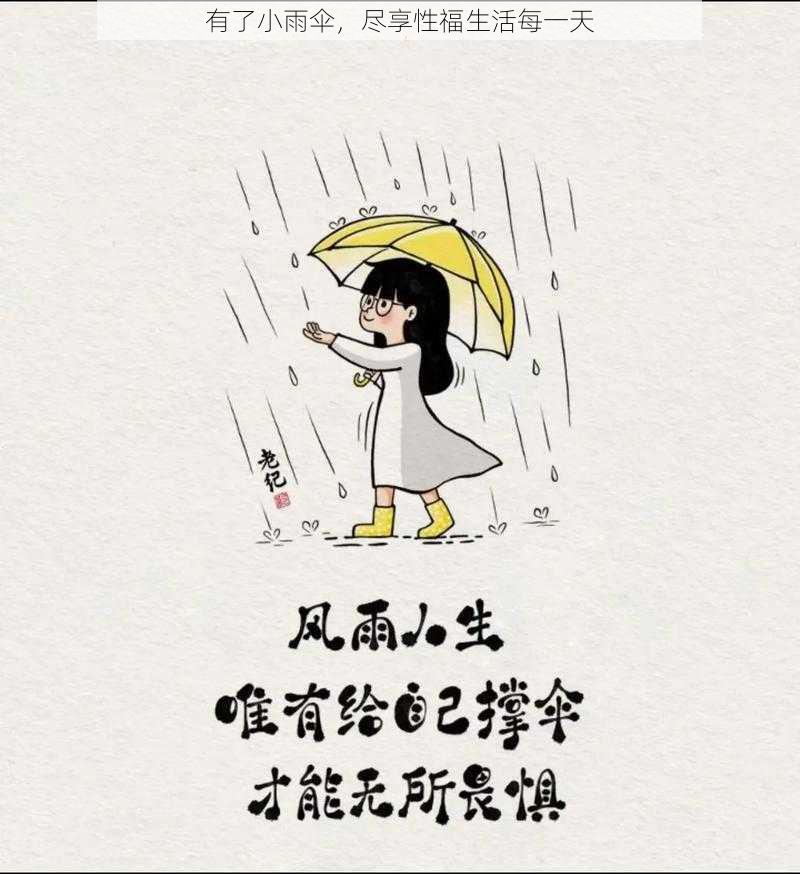 有了小雨伞，尽享性福生活每一天