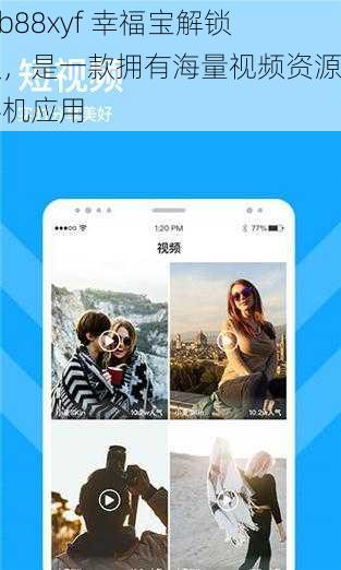 xfb88xyf 幸福宝解锁版，是一款拥有海量视频资源的手机应用