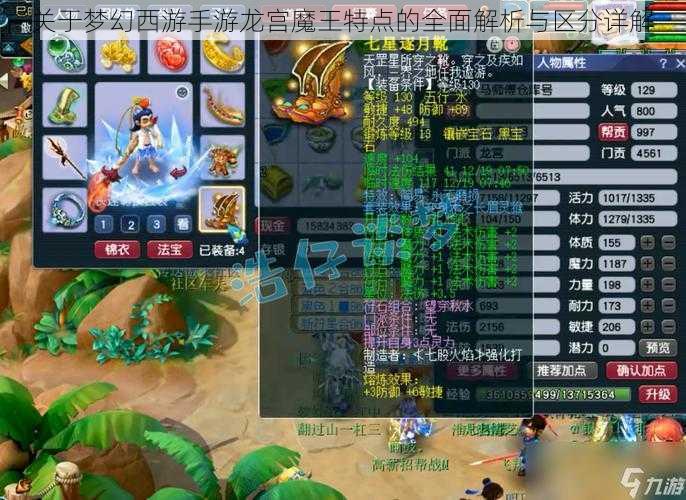 关于梦幻西游手游龙宫魔王特点的全面解析与区分详解