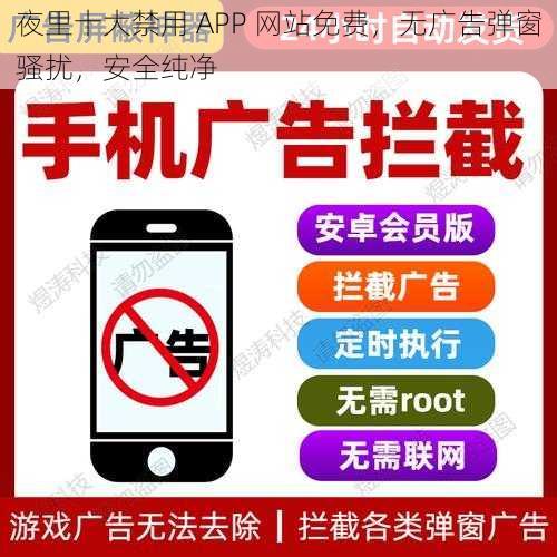 夜里十大禁用 APP 网站免费，无广告弹窗骚扰，安全纯净