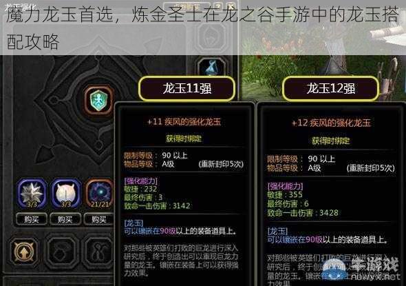 魔力龙玉首选，炼金圣士在龙之谷手游中的龙玉搭配攻略