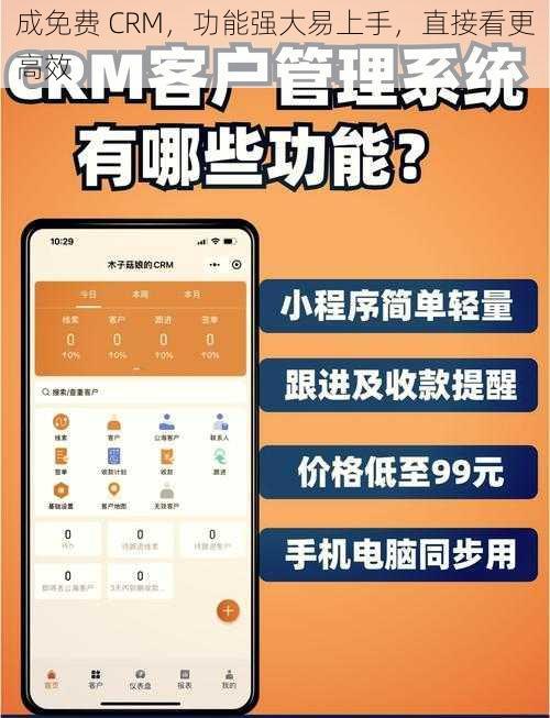 成免费 CRM，功能强大易上手，直接看更高效