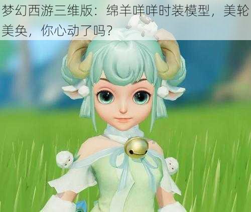 梦幻西游三维版：绵羊咩咩时装模型，美轮美奂，你心动了吗？