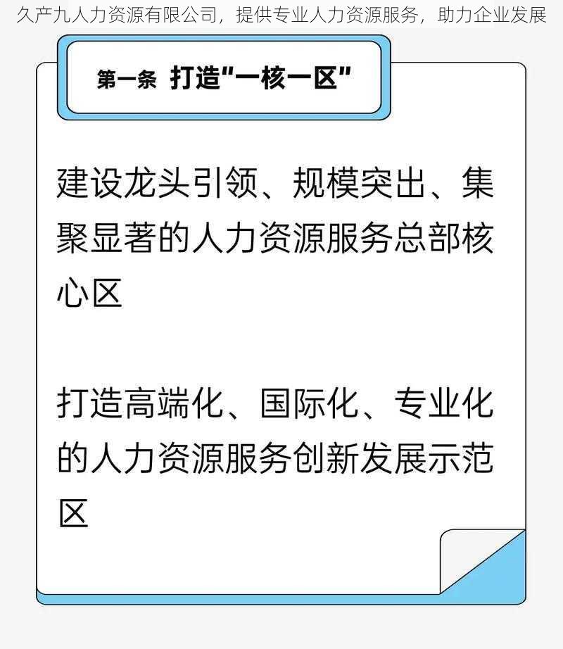 久产九人力资源有限公司，提供专业人力资源服务，助力企业发展