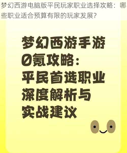 梦幻西游电脑版平民玩家职业选择攻略：哪些职业适合预算有限的玩家发展？