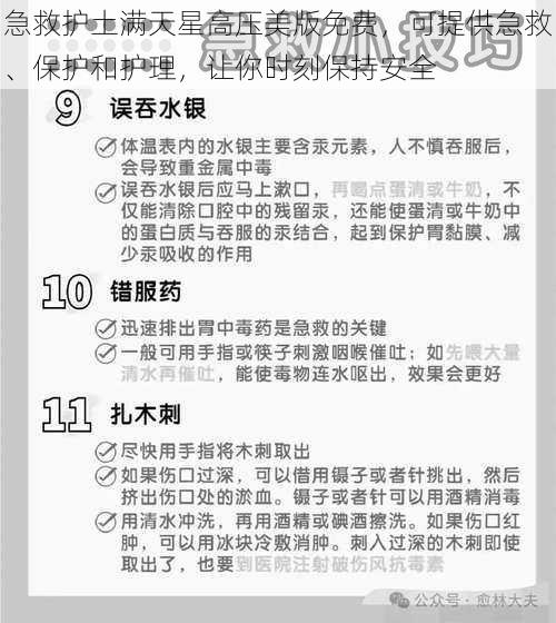 急救护土满天星高压美版免费，可提供急救、保护和护理，让你时刻保持安全