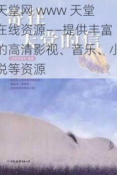 天堂网 www 天堂在线资源——提供丰富的高清影视、音乐、小说等资源