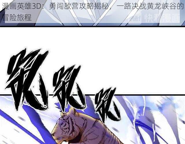 漫画英雄3D：勇闯敌营攻略揭秘，一路决战黄龙峡谷的冒险旅程