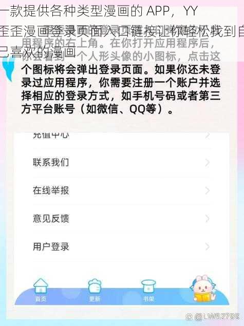 一款提供各种类型漫画的 APP，YY 歪歪漫画登录页面入口链接让你轻松找到自己喜欢的漫画