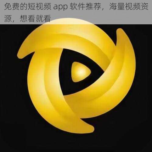 免费的短视频 app 软件推荐，海量视频资源，想看就看