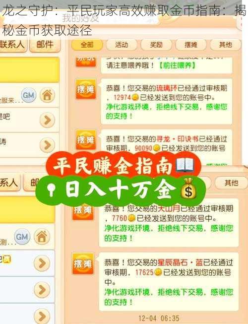 龙之守护：平民玩家高效赚取金币指南：揭秘金币获取途径