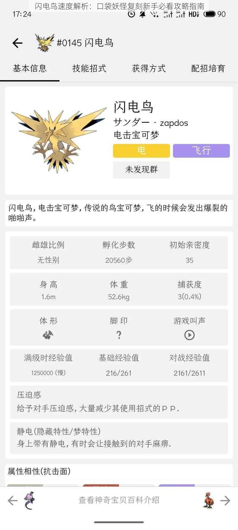 闪电鸟速度解析：口袋妖怪复刻新手必看攻略指南