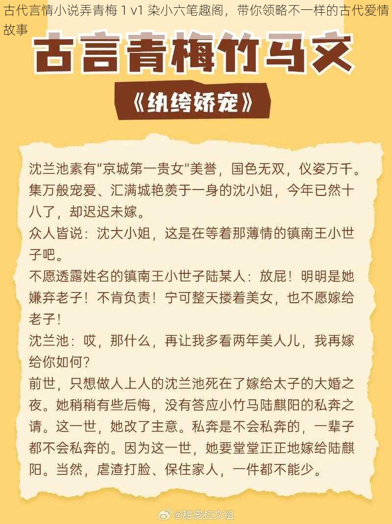 古代言情小说弄青梅 1 v1 染小六笔趣阁，带你领略不一样的古代爱情故事