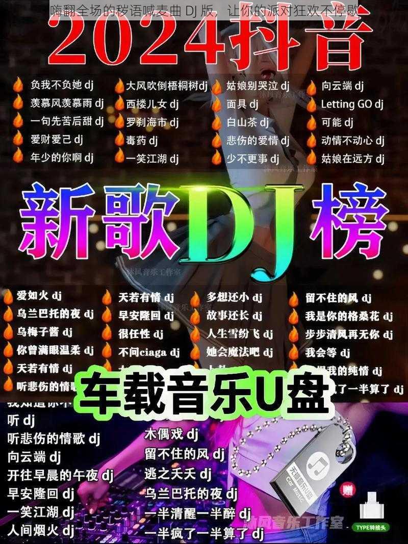 嗨翻全场的秽语喊麦曲 DJ 版，让你的派对狂欢不停歇