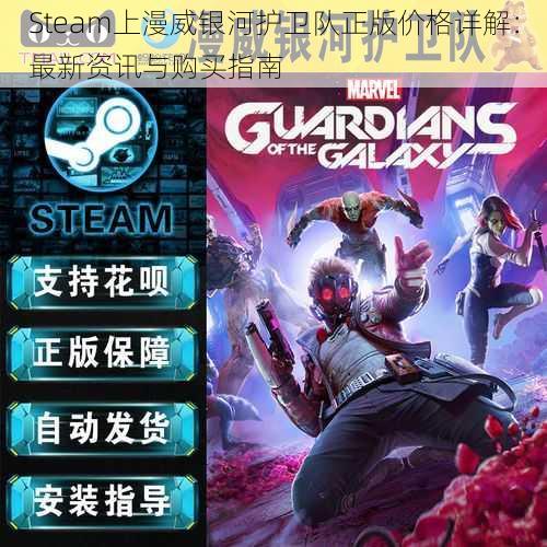 Steam上漫威银河护卫队正版价格详解：最新资讯与购买指南