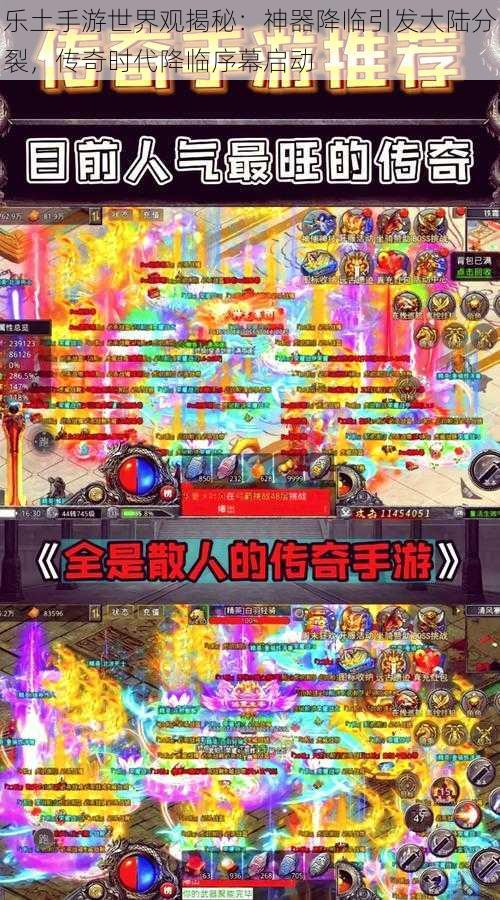 乐土手游世界观揭秘：神器降临引发大陆分裂，传奇时代降临序幕启动