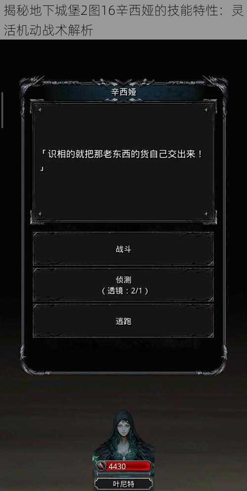 揭秘地下城堡2图16辛西娅的技能特性：灵活机动战术解析