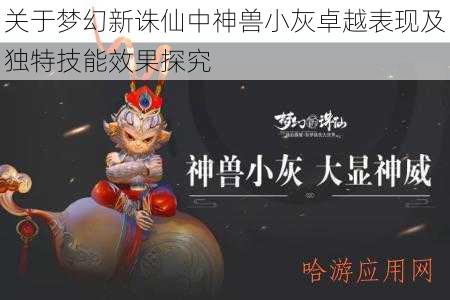 关于梦幻新诛仙中神兽小灰卓越表现及独特技能效果探究