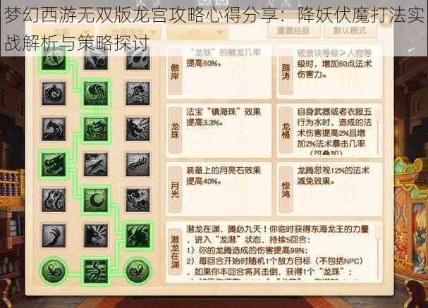 梦幻西游无双版龙宫攻略心得分享：降妖伏魔打法实战解析与策略探讨