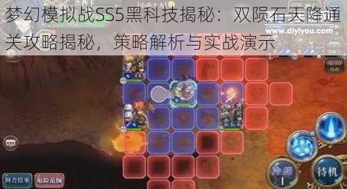 梦幻模拟战SS5黑科技揭秘：双陨石天降通关攻略揭秘，策略解析与实战演示