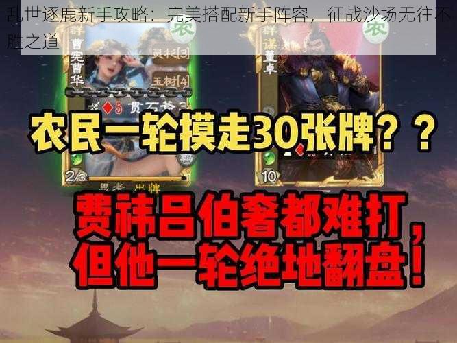 乱世逐鹿新手攻略：完美搭配新手阵容，征战沙场无往不胜之道