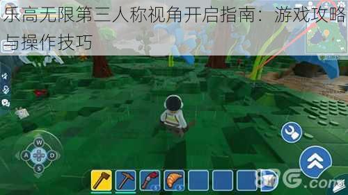 乐高无限第三人称视角开启指南：游戏攻略与操作技巧