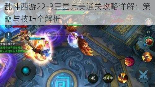 乱斗西游22-3三星完美通关攻略详解：策略与技巧全解析