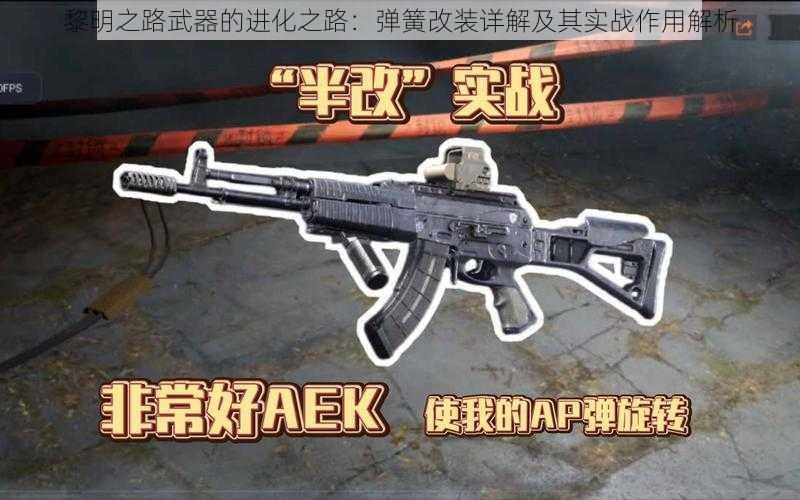 黎明之路武器的进化之路：弹簧改装详解及其实战作用解析