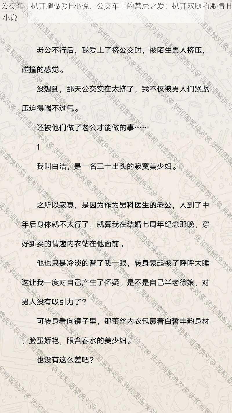 公交车上扒开腿做爰H小说、公交车上的禁忌之爱：扒开双腿的激情 H 小说