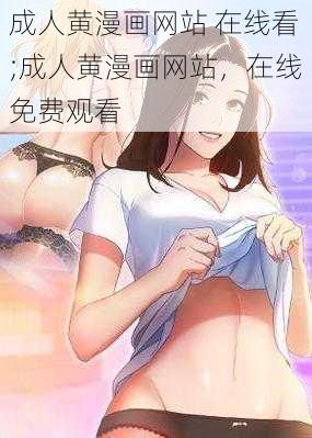 成人黄漫画网站 在线看;成人黄漫画网站，在线免费观看