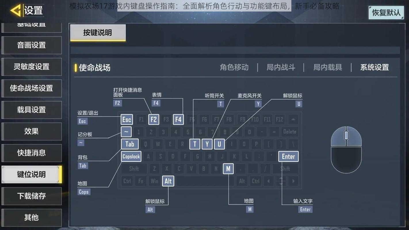 模拟农场17游戏内键盘操作指南：全面解析角色行动与功能键布局，新手必备攻略