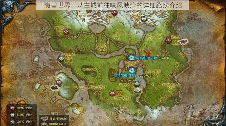 魔兽世界：从主城前往嚎风峡湾的详细路线介绍