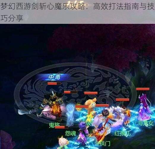 梦幻西游剑斩心魔乐攻略：高效打法指南与技巧分享