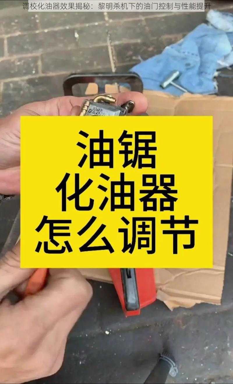 调校化油器效果揭秘：黎明杀机下的油门控制与性能提升