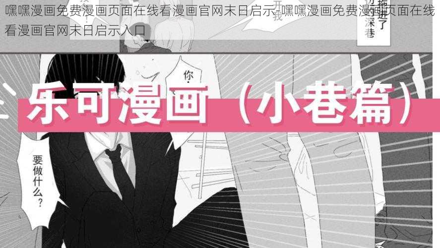 嘿嘿漫画免费漫画页面在线看漫画官网末日启示-嘿嘿漫画免费漫画页面在线看漫画官网末日启示入口