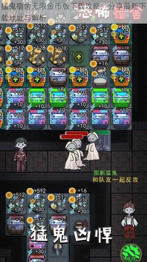 猛鬼宿舍无限金币版下载攻略：分享最新下载地址与解析