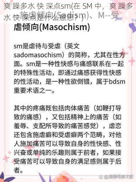 爽 躁多水 快 深点sm(在 SM 中，爽 躁多水 快 深点是什么意思？)