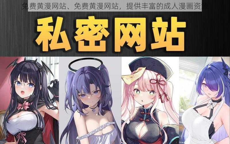 免费黄漫网站、免费黄漫网站，提供丰富的成人漫画资源