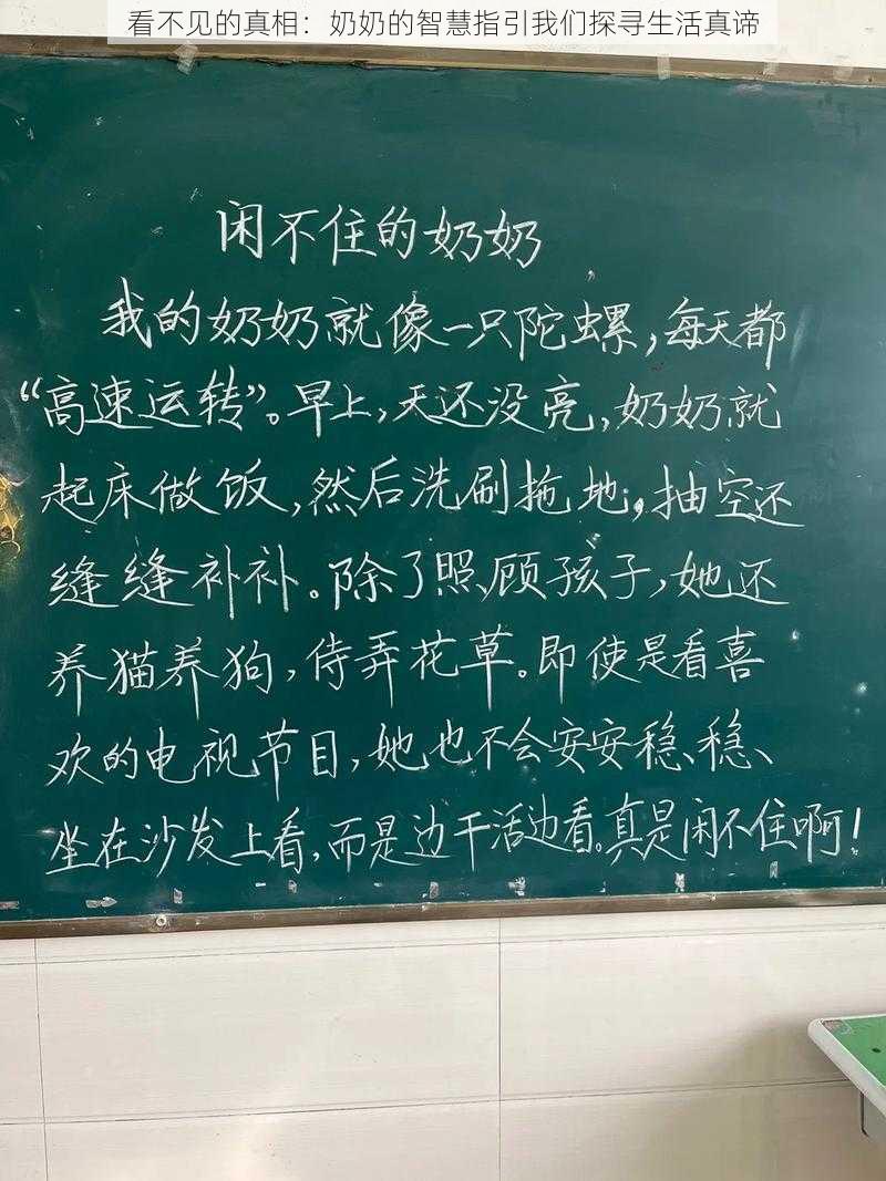 看不见的真相：奶奶的智慧指引我们探寻生活真谛