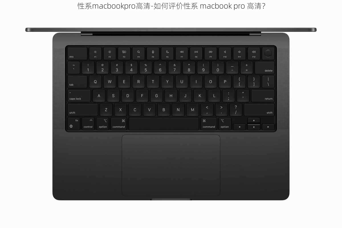 性系macbookpro高清-如何评价性系 macbook pro 高清？