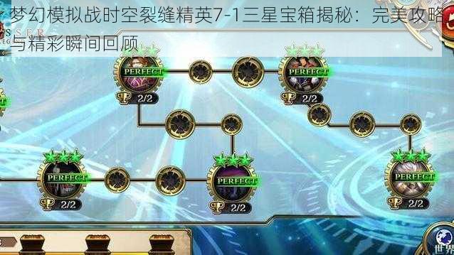 梦幻模拟战时空裂缝精英7-1三星宝箱揭秘：完美攻略与精彩瞬间回顾