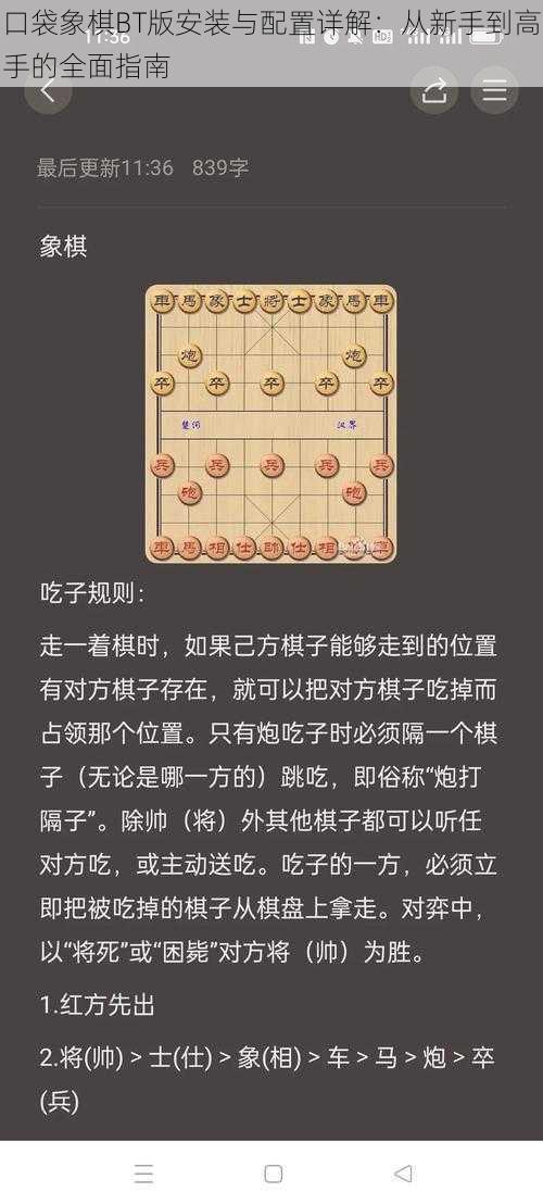 口袋象棋BT版安装与配置详解：从新手到高手的全面指南