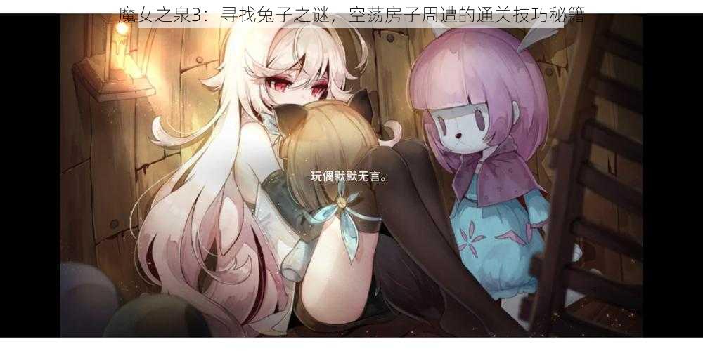 魔女之泉3：寻找兔子之谜，空荡房子周遭的通关技巧秘籍