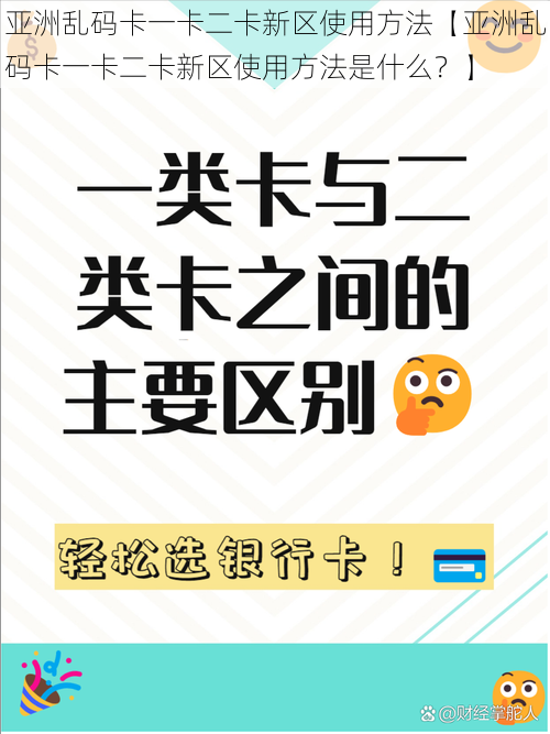 亚洲乱码卡一卡二卡新区使用方法【亚洲乱码卡一卡二卡新区使用方法是什么？】