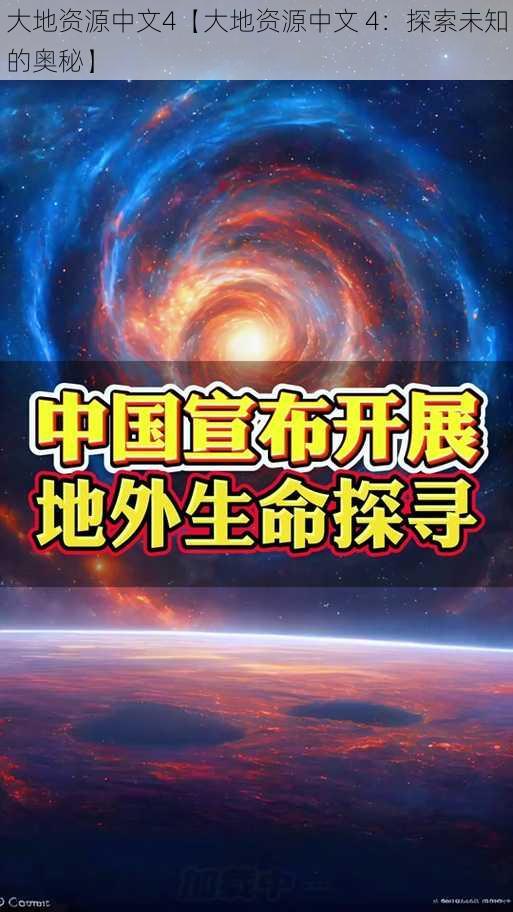 大地资源中文4【大地资源中文 4：探索未知的奥秘】