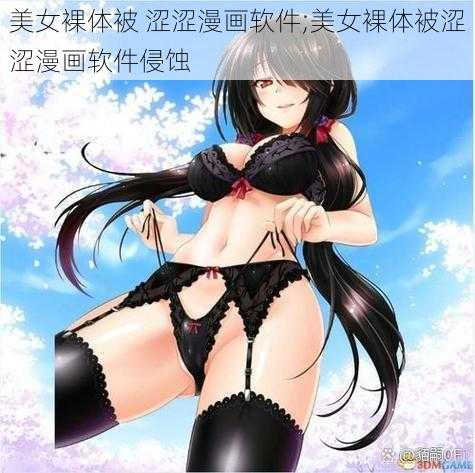 美女裸体被 涩涩漫画软件;美女裸体被涩涩漫画软件侵蚀