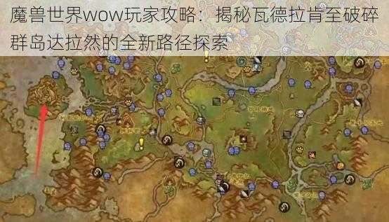 魔兽世界wow玩家攻略：揭秘瓦德拉肯至破碎群岛达拉然的全新路径探索